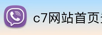 c7网站首页登录 Logo
